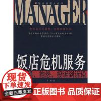 饭店危机服务 王伟 旅游教育出版社 正版书籍