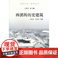 西溪的历史建筑