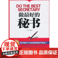 做最好的秘书 正版书籍