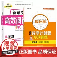 五年级新语文高效阅读训练+周计划小学数学计算题专项训练全2册 小学语文课外阅读理解答题技巧专项训练 数学应用题强化训练教