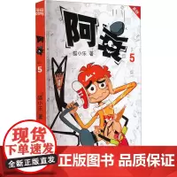 阿衰 5 新版