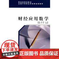 财经应用数学(财政部规划教材)