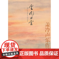 云南的云——萧冷声乐作品选