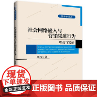社会网络嵌入与营销渠道行为:理论与实证