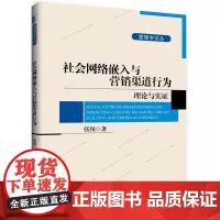 社会网络嵌入与营销渠道行为:理论与实证