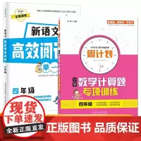 四年级新语文高效阅读训练+周计划小学数学计算题专项训练全2册 小学语文课外阅读理解答题技巧专项训练 数学应用题强化训练教
