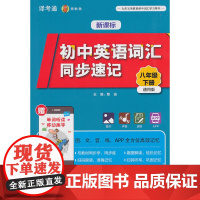 初中英语词汇同步速记(八年级下册)