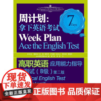 高职英语应用能力指导与测试(B级)(第2版)