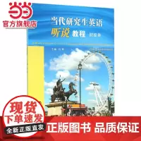 当代研究生英语听说教程:财经类.肖辉 主编/9787305163937南京大学出版社