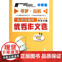 寻梦 远航 名师点拨杯 作文大赛 中学卷