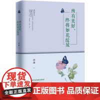 所有美好,终将如花绽放