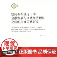 空间分布理论下的金融发展与区域经济增长之间的相互关系研究
