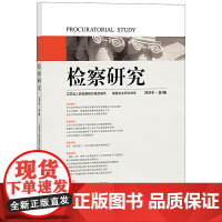 检察研究(2020年辑)