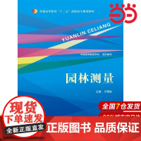 园林测量(普通高等教育“十二五”高职高专规划教材).中国高等教育学会组织编写, 方秉俊主编9787300207483中国