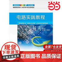 电路实践教程 吴霞 电子工业出版社 正版书籍