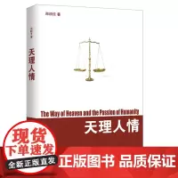 天理人情 郑顺佳 团结出版社 正版书籍
