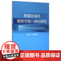 欧盟区域内服务市场一体化研究