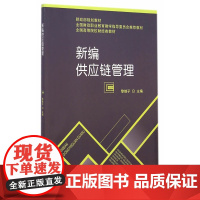 新编供应链管理