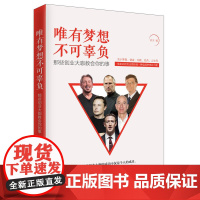 唯有梦想不可辜负:那些创业大咖教会你的事