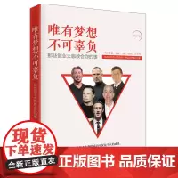 唯有梦想不可辜负:那些创业大咖教会你的事