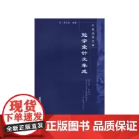 勉学堂针灸集成---中医经典文库 中医 中国中医药出版社 正版书籍