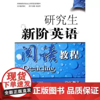 研究生新阶英语阅读教程(学生用书)