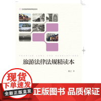 旅游法律法规精读本