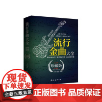 流行金曲大全(珍藏版)