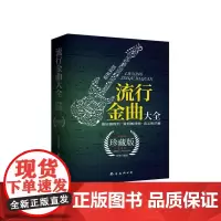 流行金曲大全(珍藏版)