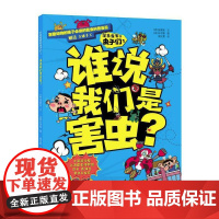 住在我家的虫子们1 谁说我们是害虫?