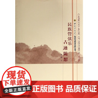 民族管弦乐 古迹随想