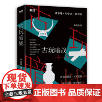 古玩暗战 朱晓翔 工人出版社 正版书籍
