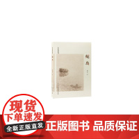 蛇岛 蒋坤元 古吴轩出版社 正版书籍