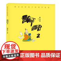 蔡志忠给孩子的国学漫画:论语2