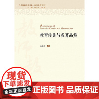 教育经典与名著品赏
