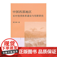 中国西部地区农村信用体系建设与创新研究