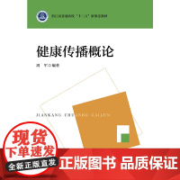 健康传播概论