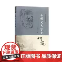 苏州文人学士传说