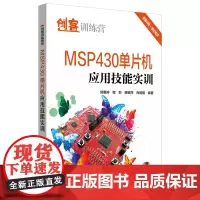 创客训练营 MSP430单片机应用技能实训