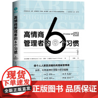 高情商管理者的6个习惯:做个人人愿 斯蒂芬·E. 科恩 文森特·D. 奥康奈尔 北京联合出版有限公司 正版书籍