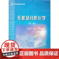 无机及分析化学(高等院校精品教材)
