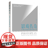 影戏传奇:早期中国电影观念的生成