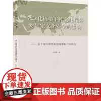 全球化语境下社会化媒体对国家文化安全的影响