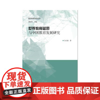 世界教育前沿丛书 世界教育蓝图与中国教育发展研究