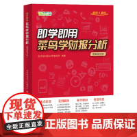 即学即用!菜鸟学财报分析(图解案例版)