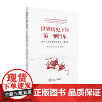 世界历史上的*辆汽车:南怀仁献给康熙皇帝的一项发明