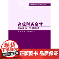 财务会计(第四版)学习指导