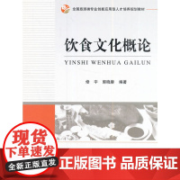 全国旅游类专业创新应用型人才培养规划教材--饮食文化概论