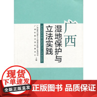 广西湿地保护与立法实践