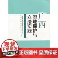 广西湿地保护与立法实践